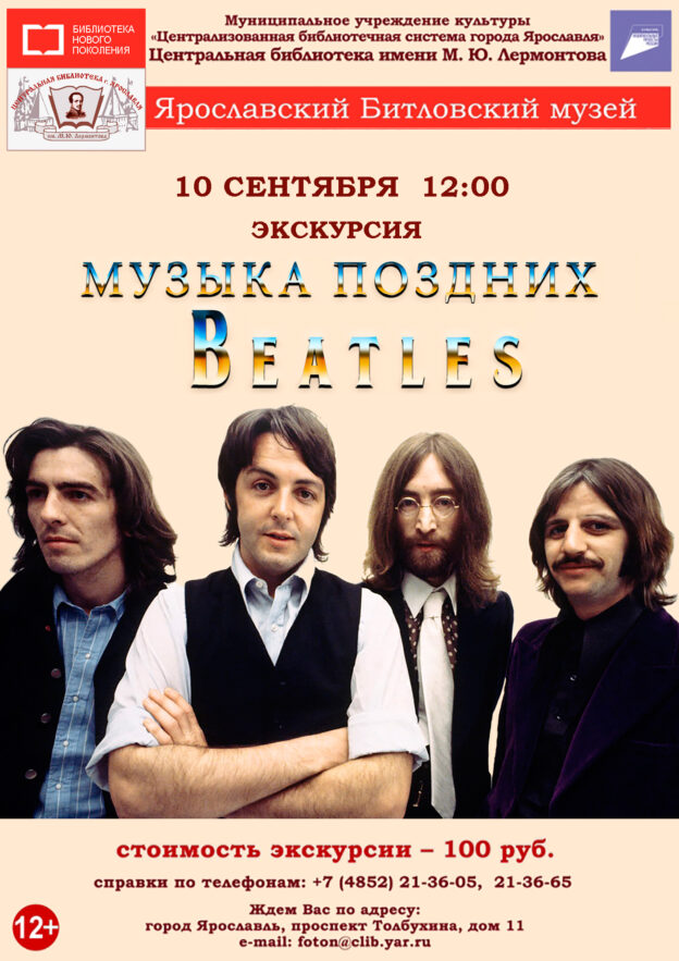 Литературно-музыкальная экскурсия «Музыка поздних Beatles»