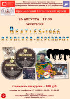 Литературно-музыкальная экскурсия «REVOLVER – ПЕРЕВОРОТ Beatles — 1966»