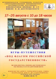 Интерактивные игры-путешествия «Под флагом Российской государственности»