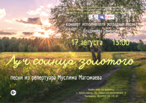 Концерт Владимира Семёнова «Луч солнца золотого»