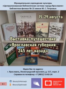 Выставка-путешествие «Ярославская губерния: 245 лет назад»