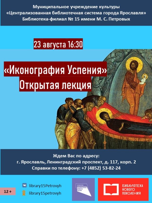 Открытая лекция «Иконография Успения»