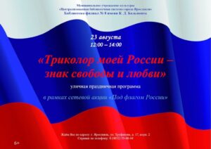 Праздничная программа «Триколор моей России — знак свободы и любви»