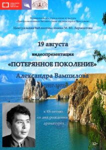 Видеопрезентация «“Потерянное поколение” Александра Вампилова»