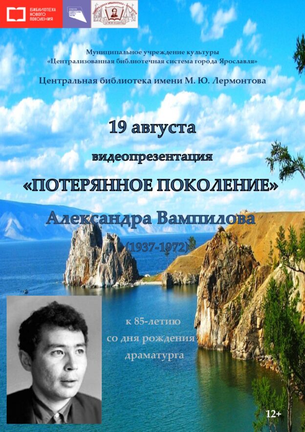 Видеопрезентация «“Потерянное поколение” Александра Вампилова»
