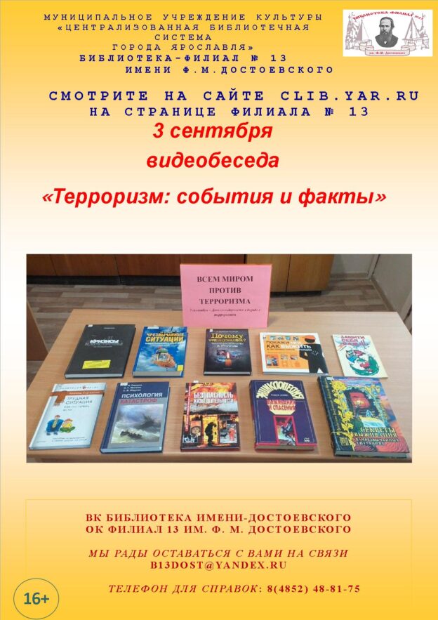 Видеобеседа «Терроризм: события и факты»