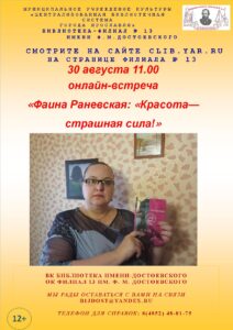 Онлайн-встреча «Фаина Раневская: «Красота – страшная сила» Онлайн-встреча «Фаина Раневская: «Красота – страшная сила»