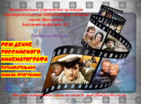 Познавательная онлайн-программа «Рождение российского кинематографа»