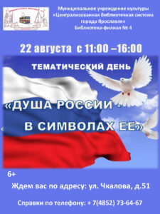Тематический день «Душа России – в символах её»
