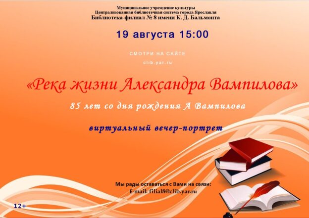 Виртуальный  вечер–портрет «Река жизни Александра Вампилова»