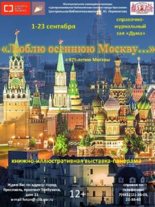Выставка-панорама «Люблю осеннюю Москву…» (Юрий Левитанский)