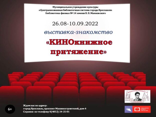 Выставка-знакомство «КИНОкнижное притяжение»