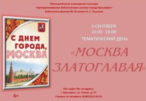 Тематический день «Москва златоглавая»
