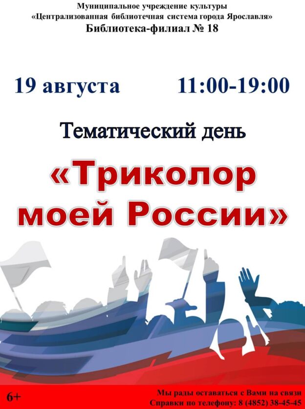 Тематический день «Триколор моей России»