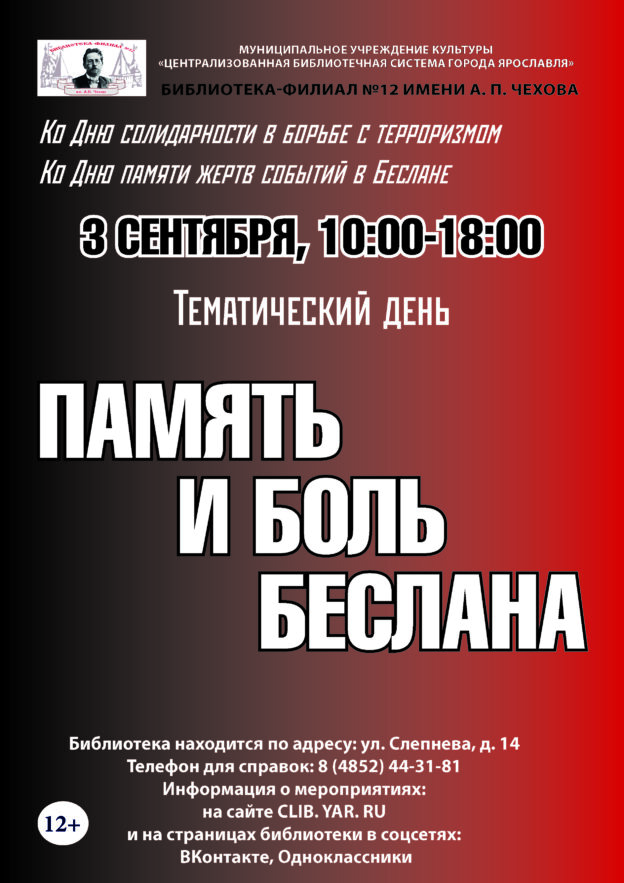 Тематический день «Память и боль Беслана» 