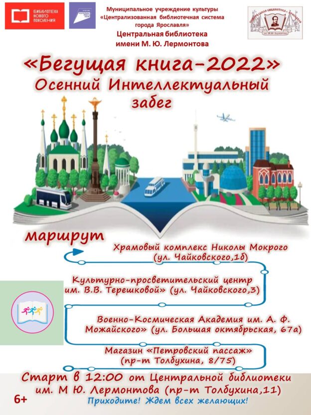 Осенний Интеллектуальный забег «Бегущая книга»