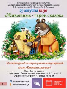 Литературный зоопарк «Животные – герои сказок»