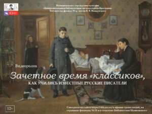 Зачетное время “классиков”, или Как учились известные русские писатели Зачетное время “классиков”, или Как учились известные русские писатели