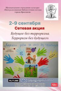 Сетевая акция «Будущее без терроризма, терроризм без будущего»