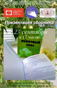 Презентация сборника «Яблочный Спас»