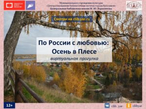 Виртуальная прогулка «Осень в Плёсе»