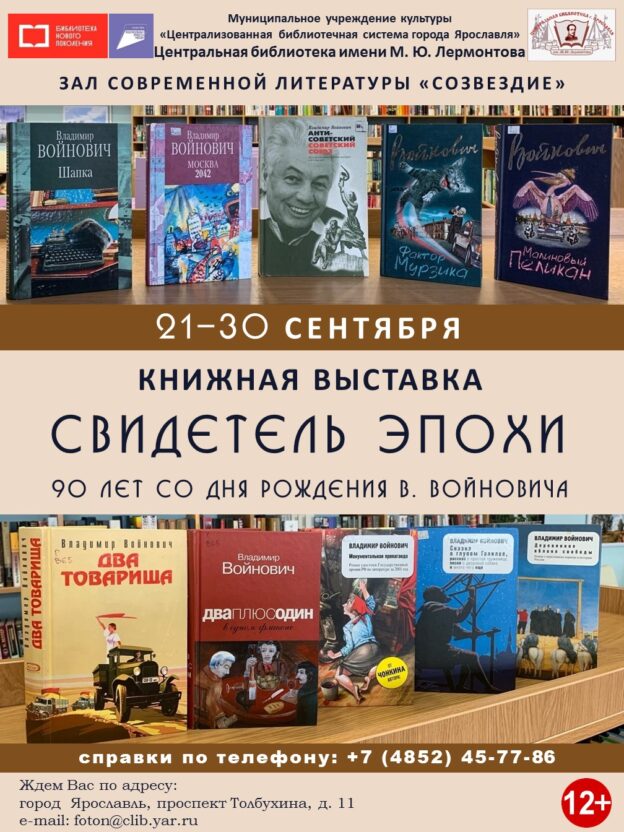 Книжная выставка «Свидетель эпохи»
