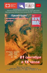 Презентация историко-краеведческого журнала «Углече Поле»