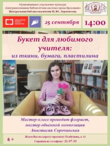 Мастер-класс «Букет для любимого учителя»