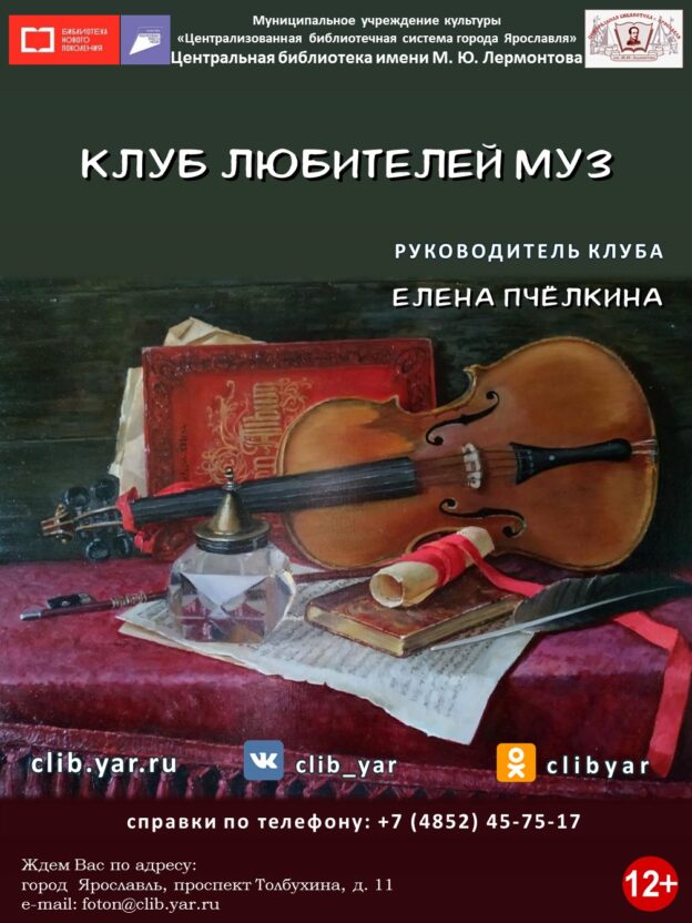 Клуб любителей муз