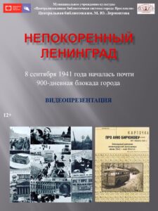 Видеопрезентация «Непокоренный Ленинград»
