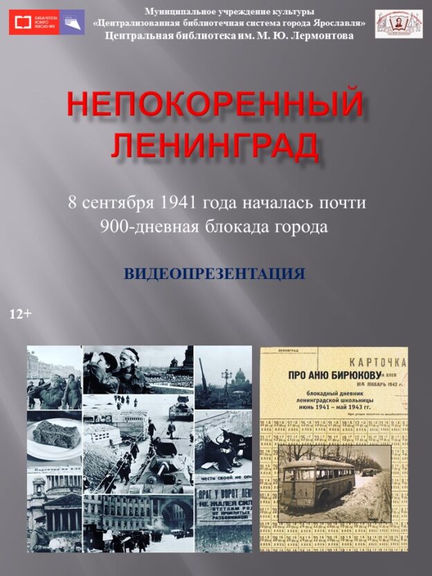 Видеопрезентация «Непокоренный Ленинград»
