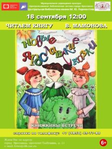Знакомство с книгой В. Мамонова «Новые Ярославские сказки»
