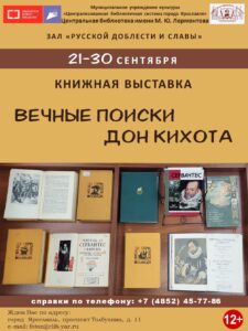 Книжно-иллюстративная выставка «Вечные поиски Дон Кихота»