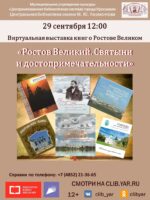 Виртуальная выставка книг «Ростов Великий. Святыни и достопримечательности»