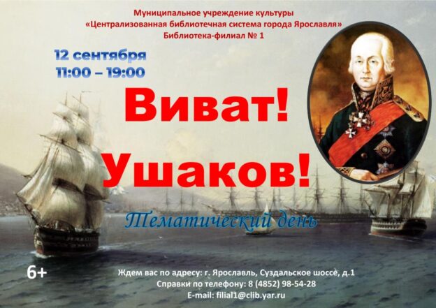 Тематический день «Виват! Ушаков!»