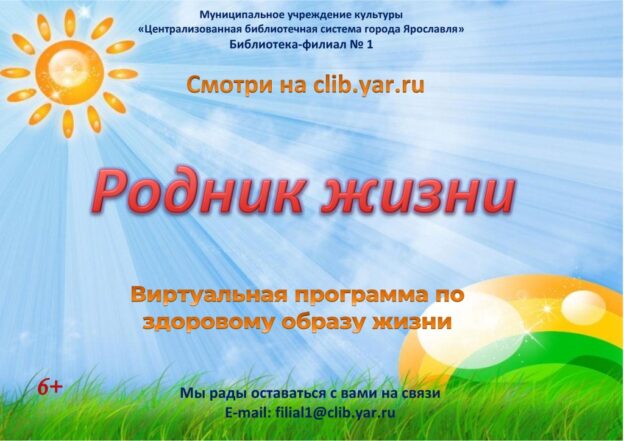 Виртуальная программа «Родник жизни»