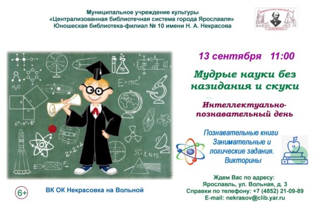 Интеллектуально-познавательный день «Мудрые науки без назидания и скуки»