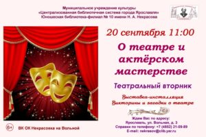 Театральный вторник «О театре и актёрском мастерстве»