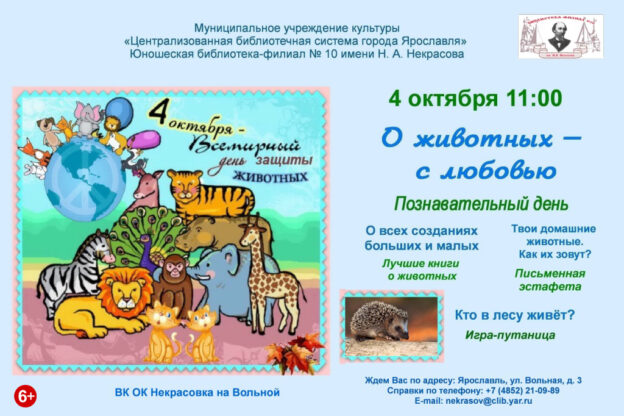 Познавательный день «О животных – с любовью»