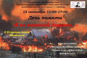 День памяти «Я из огненной деревни…»
