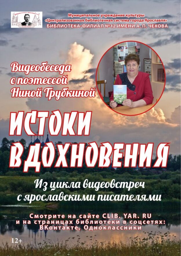 Видеобеседа с поэтессой Ниной Трубкиной «Истоки вдохновения»