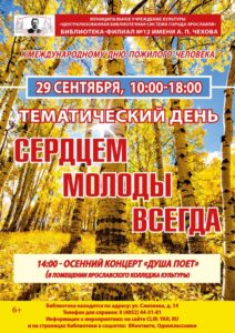 Тематический день «Сердцем молоды всегда»