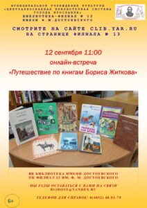 Онлайн-встреча «Путешествие по книгам Бориса Житкова»