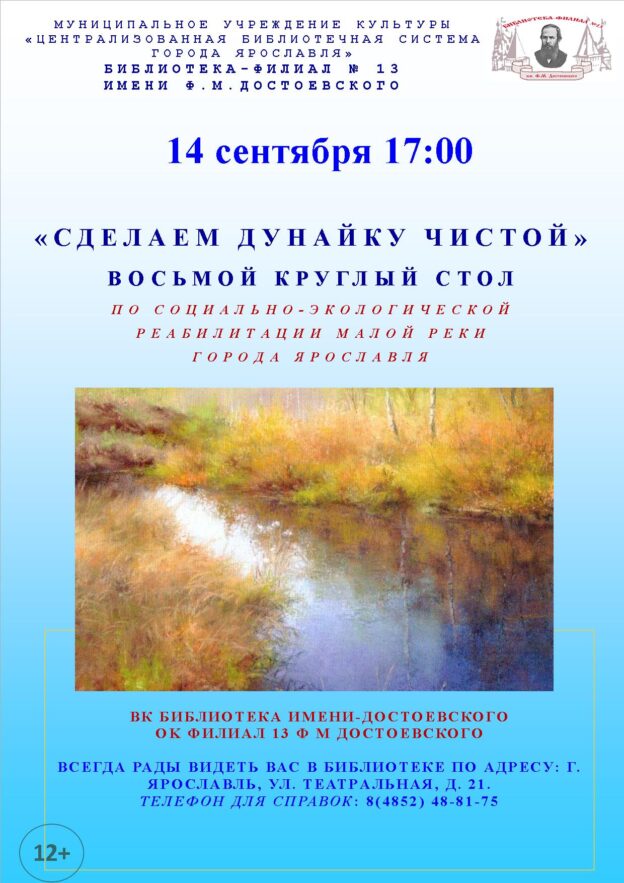 Восьмой круглый стол «Сделаем Дунайку чистой»