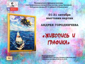 Выставка картин Андрея Городничева «Живопись и графика»