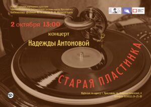 Концерт Надежды Антоновой «Старая пластинка»