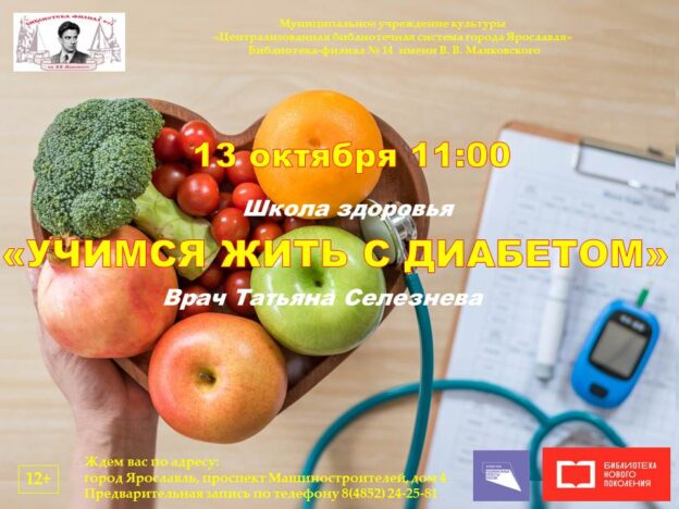 Беседа «Учимся жить с сахарным диабетом»