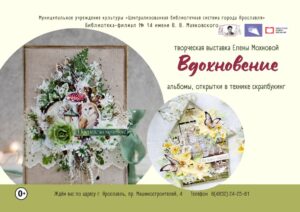 Творческая выставка Елены Мохновой «Вдохновение»