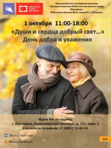 День добра и уважения «Души и сердца добрый свет…»