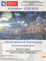 Тематический день «Непокорённый Ленинград»
